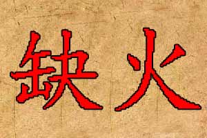 女孩五行缺火起名