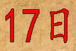 2019年7月17日出生宝宝起名八字五行