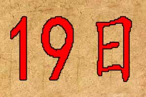 2019年7月19日出生宝宝起名八字五行