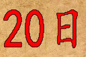 2019年7月20日出生宝宝起名八字五行