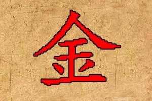 女孩五行缺金起名