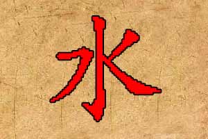 起名五行带水的名字