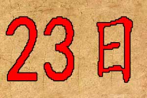 2019年7月23日出生宝宝起名八字五行