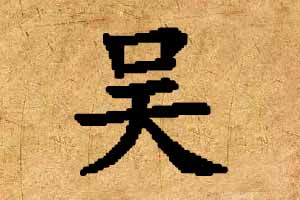 姓吴男宝宝起名五行带水与木字