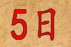 2019年8月5日出生宝宝起名八字五行