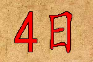 2019年9月4日出生宝宝起名五行八字
