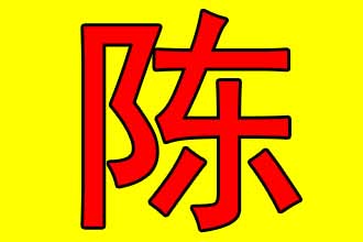 姓陈男孩名字