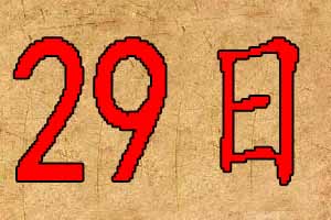 2020年3月29日出生宝宝起名