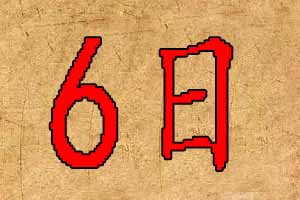 2020年4月6日出生宝宝起名