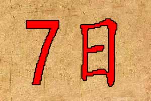 2020年4月7日出生宝宝起名