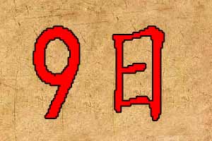 2020年4月9日出生宝宝起名
